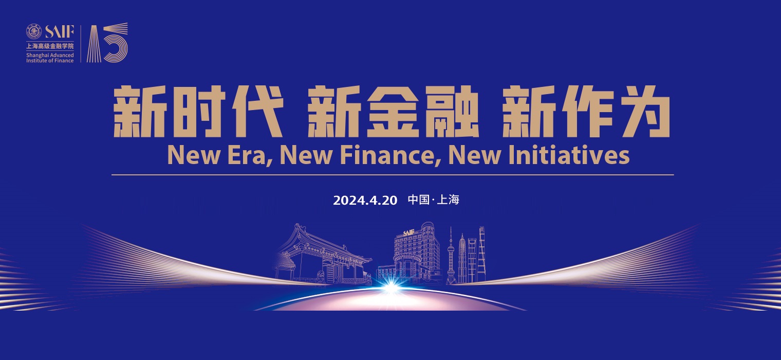 59599aa美高梅上海高级金融学院成立15周年